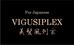 VIGUSIPLEXはプレックスタイプの洗い流さないトリートメント