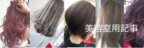 プレックス処理剤の使い方を解説　おすすめ記事