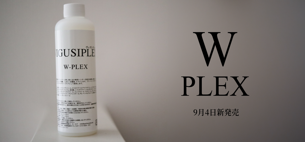 サロン専売品の洗い流さないトリートメントVIGUSIPLEX W-PLEX