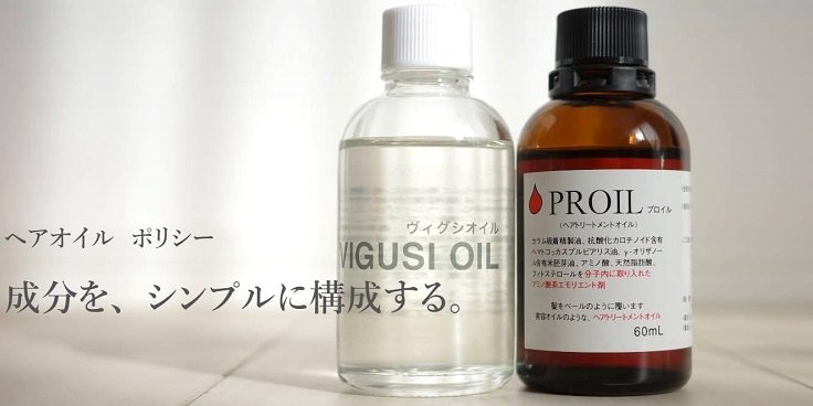 サラサラとしっとりの高品質なサロン専売ヘアオイル：VIGUSI OILとPROIL