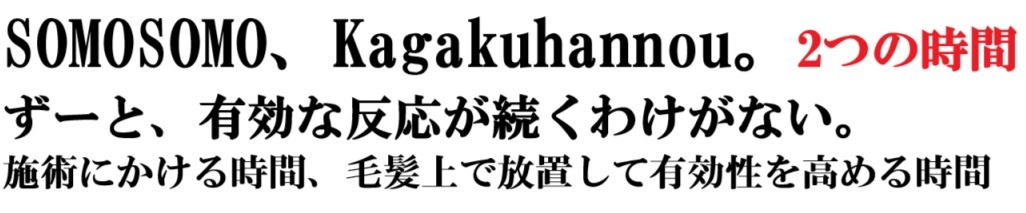 プレックス剤の有効性は時間。施術終了までの時間と放置時間