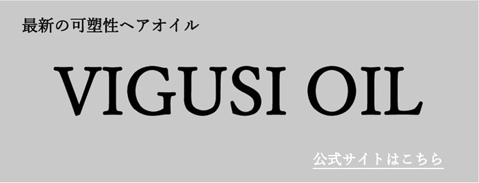 艶と柔らかさでパサつきケア。美容師おすすめの最新ヘアオイル「VIGUSI OIL」