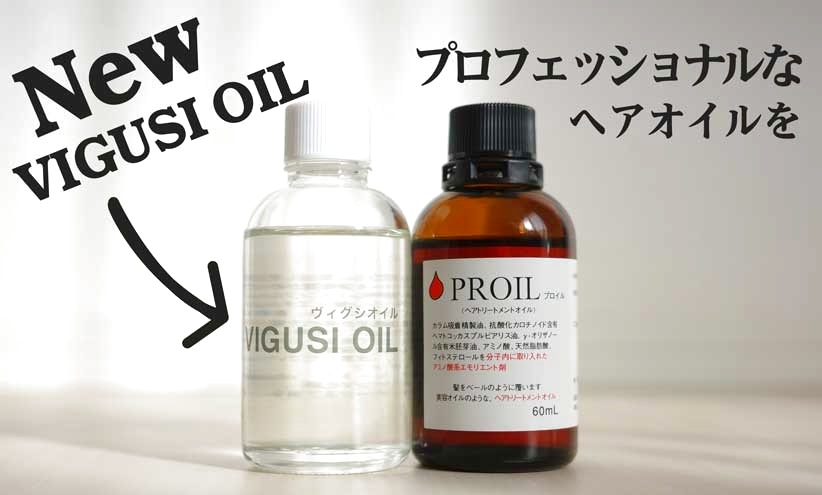 高品質ボタニカルのPROILとエルカラクトのVIGUSIOILンヘアオイル